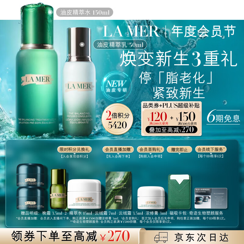 🌈海蓝之谜 油皮水乳套装 备凑 凑后实付💰2292 🉐水150ml+乳50ml - 86线报