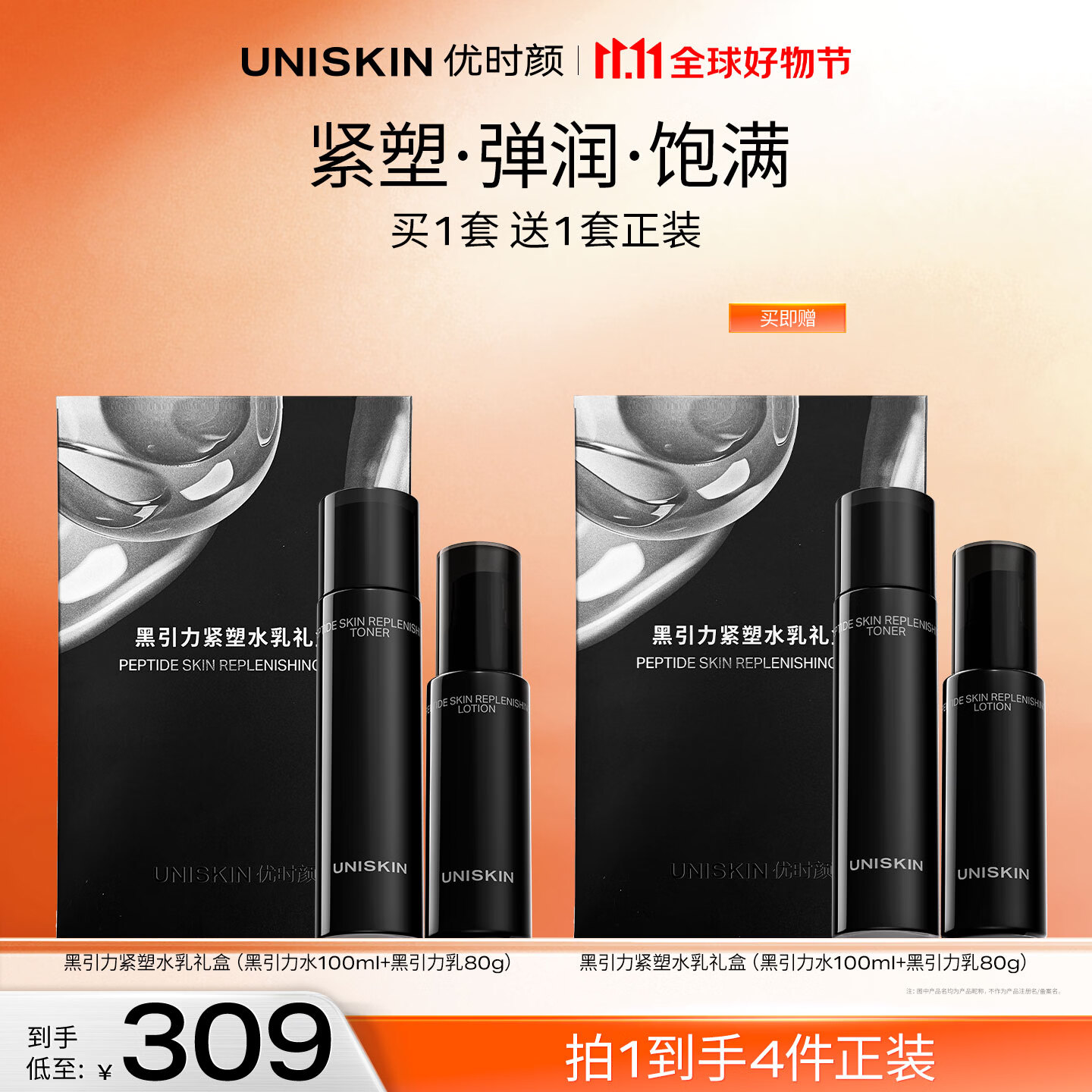 优时颜黑引力水乳组合4瓶 赠面霜2g+乳霜2g 155.1元 - 86线报