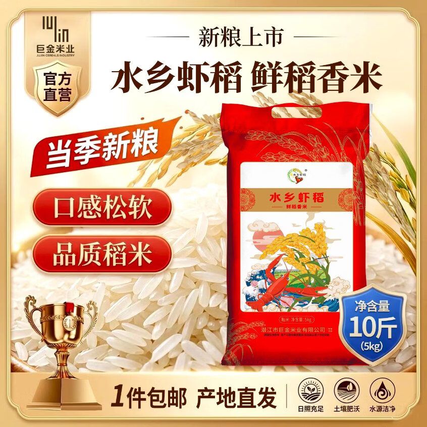 巨金米业水乡虾稻鲜稻香米10斤 24.9元 - 86线报