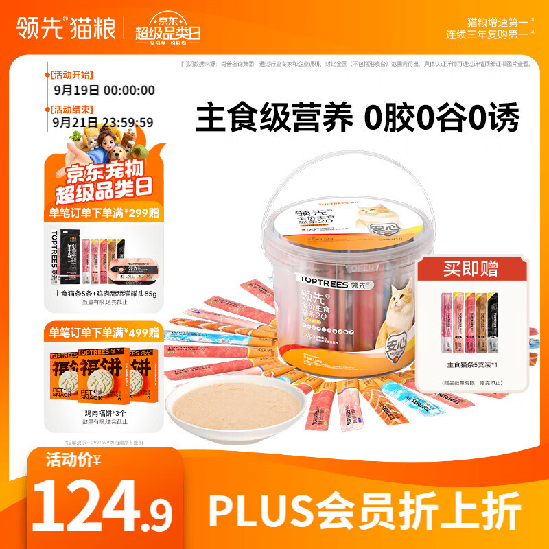 领先主食猫条桶14g*90支+送同款14g*5支 63元 - 86线报