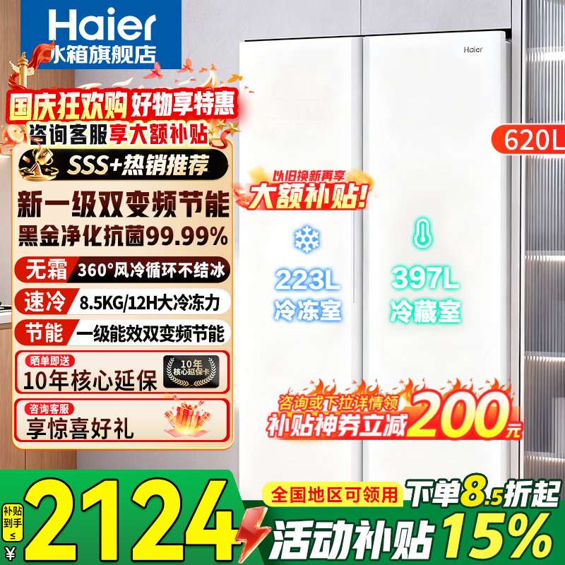 海尔620升对开门冰箱风冷无霜冰雪白+一级双变频+黑金净化抗菌+90°开门悬停 1859元 - 86线报
