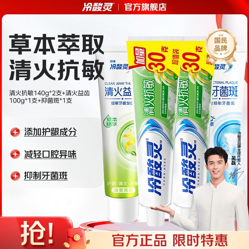 冷酸灵清火抗敏牙膏480g共4支 15.89元 - 线报酷