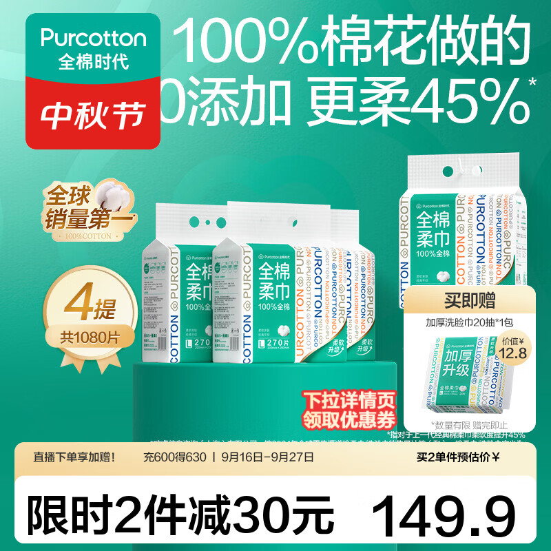 全棉时代悬挂棉柔巾拍1共4提 赠加厚洗脸巾20抽*1包 134.9元 - 线报酷 全棉时代悬挂棉柔巾拍1共4提 赠加厚洗脸巾20抽*1包 134.9元 - 线报酷