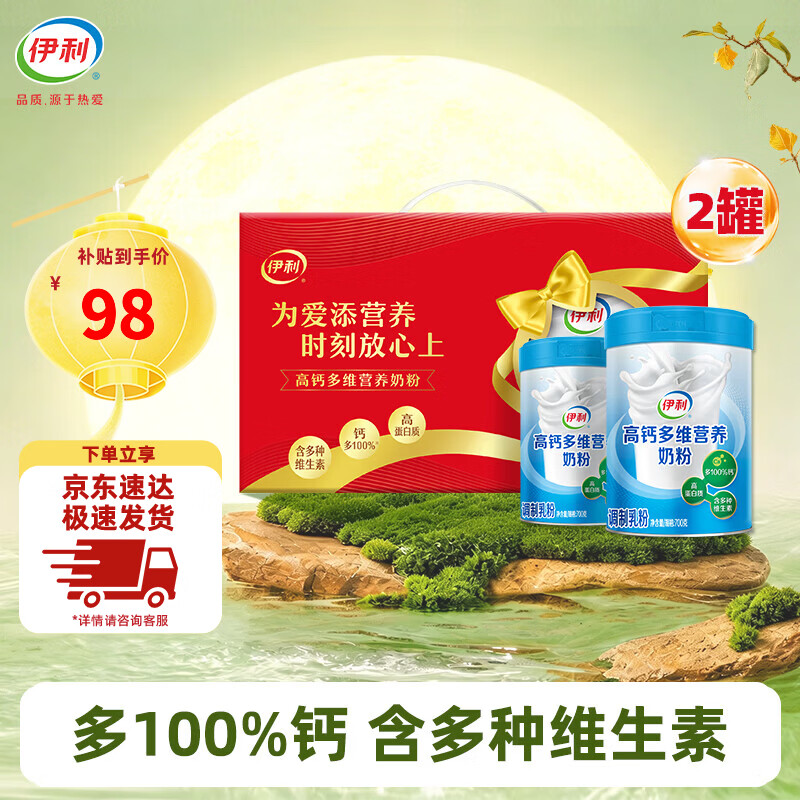 伊利高钙多维营养奶粉700g*2罐礼盒装 74元 - 86线报