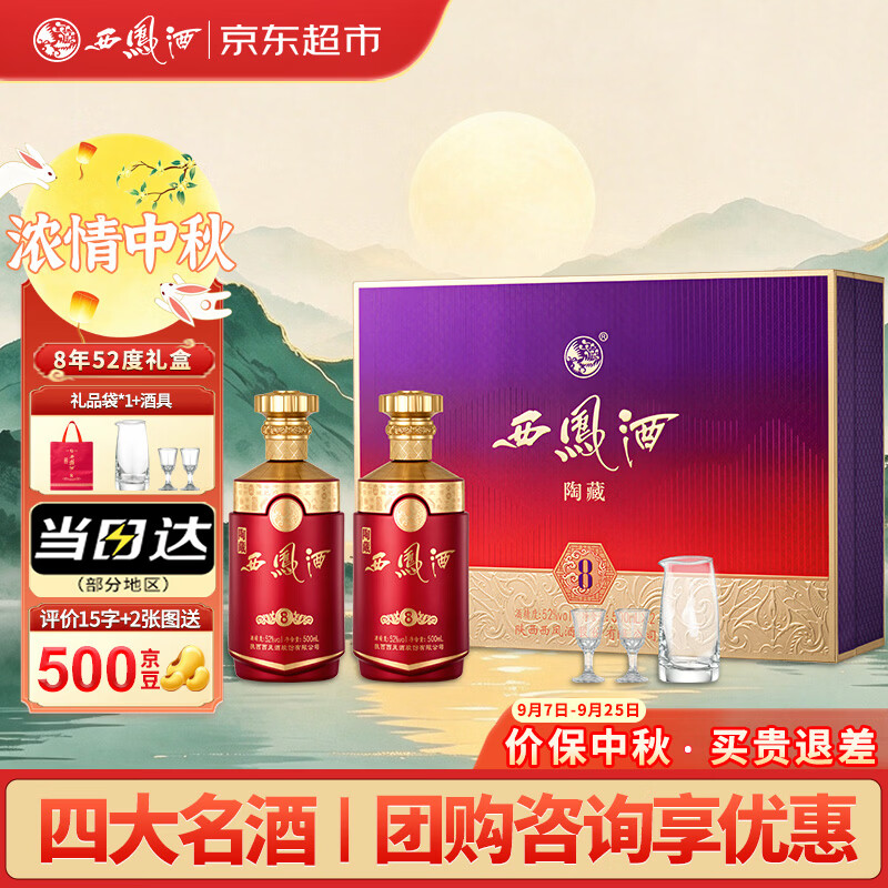 西凤酒陶藏8年52度500ml*2瓶礼盒 赠酒具+礼袋 178元 - 86线报