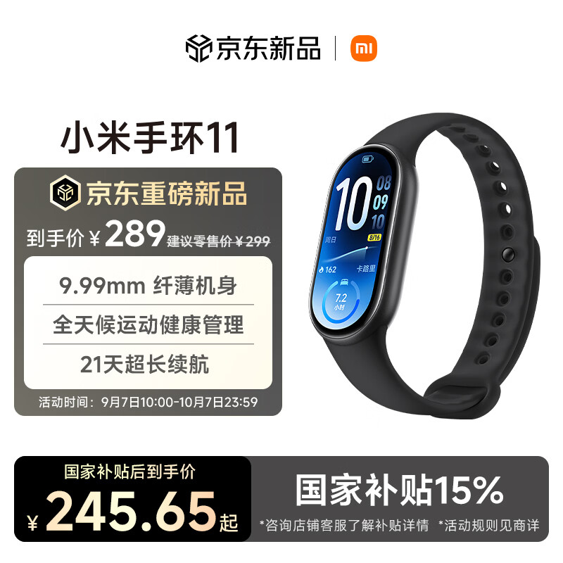 小米手环11基础款 245元，小米手环11NFC款 288元 - 线报酷