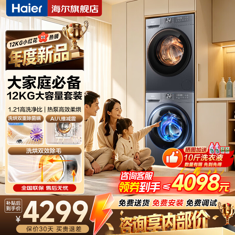 海尔12公斤洗烘套装52D1 3563元 - 线报酷