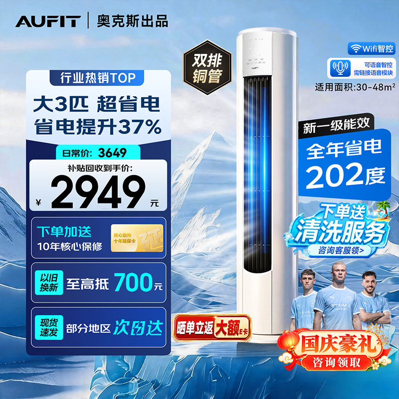 AUFIT空调奥克斯1.5匹一级 1299元，AUFIT空调奥克斯3匹一级 2801元 - 86线报