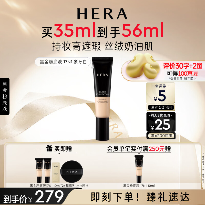 赫妍黑金持久遮瑕粉底液正装35ml+同款小样10ml×3共65ml赠隔离霜1ml×2+试色卡+粉扑 - 折送网
