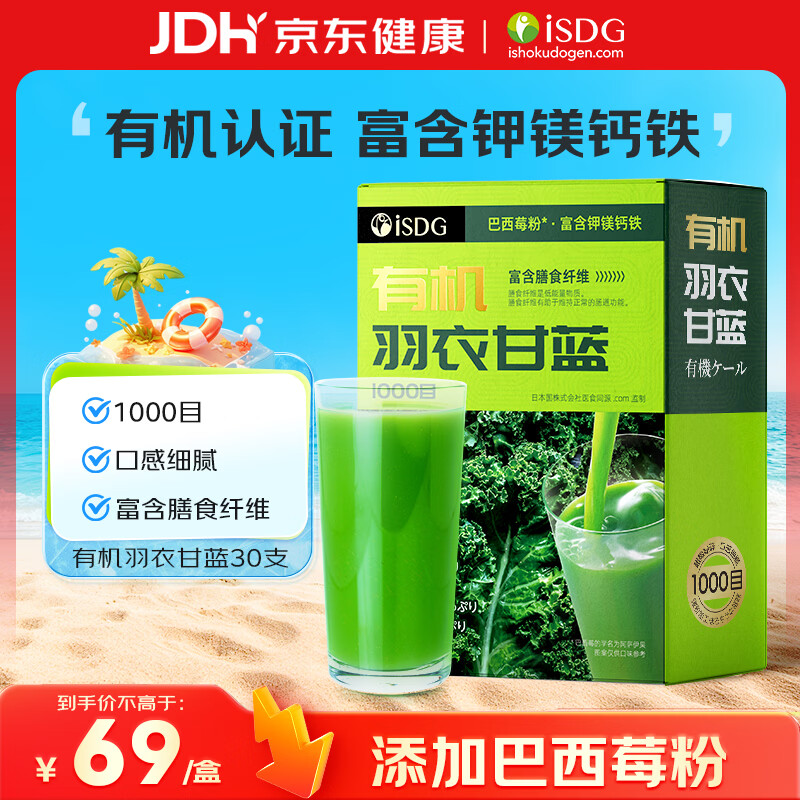 ISDG有机羽衣甘蓝粉代餐粉30支买2件 91.8元 - 86线报