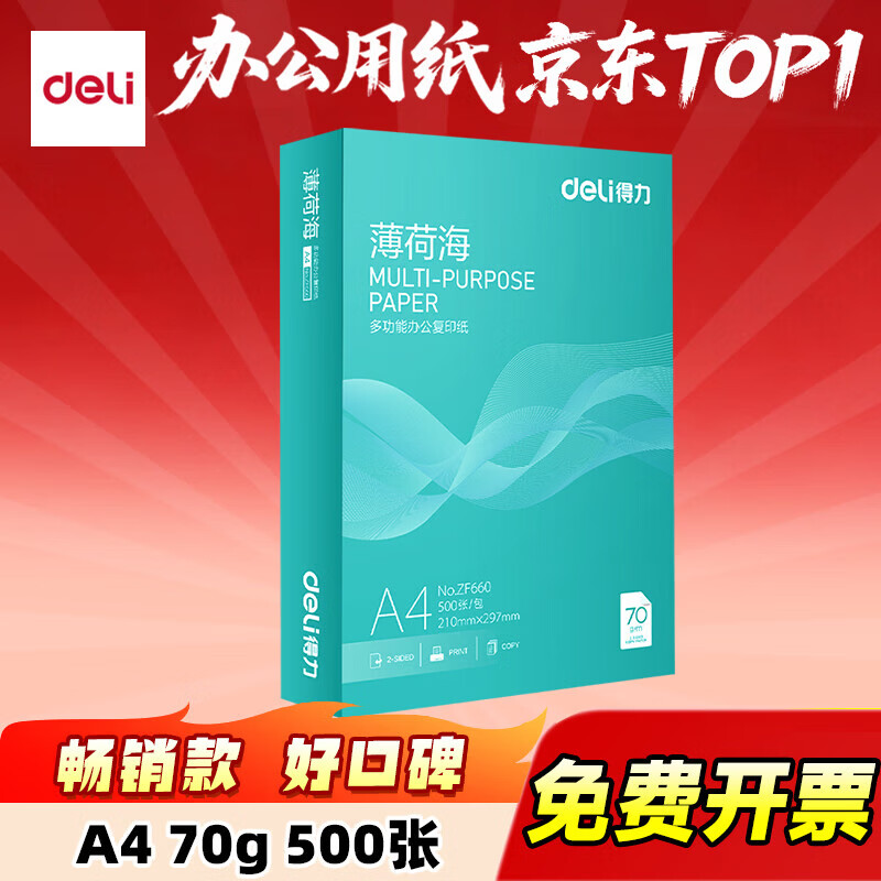 得力A4打印机复印纸500张/包 16.9元 - 86线报