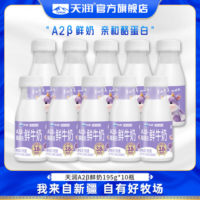 天润A2β酪蛋白鲜牛奶195g*10瓶 35.8元 - 86线报