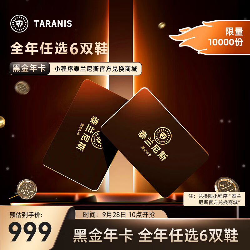 泰兰尼斯童鞋黑金年卡 850元 - 86线报