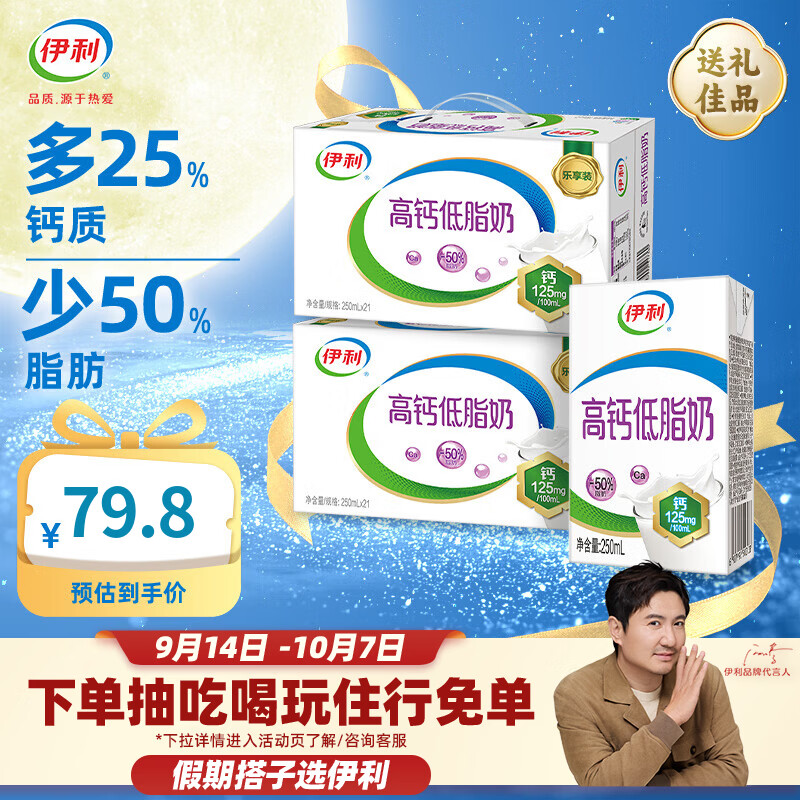 伊利高钙低脂牛奶250ml*21盒*2箱 69.8元 - 86线报