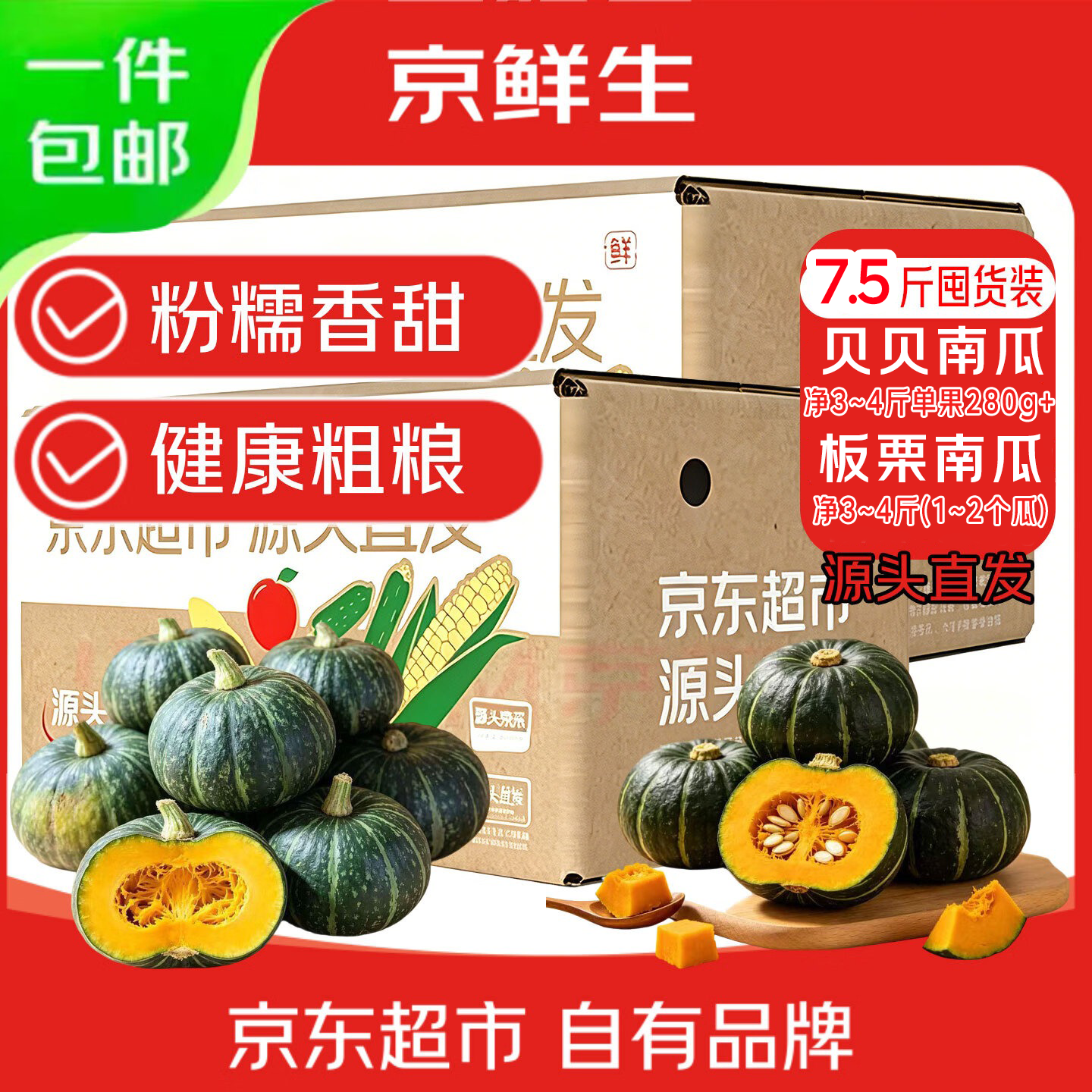 京鲜生贝贝南瓜+板栗南瓜净重7.5斤 18.8元 - 线报酷