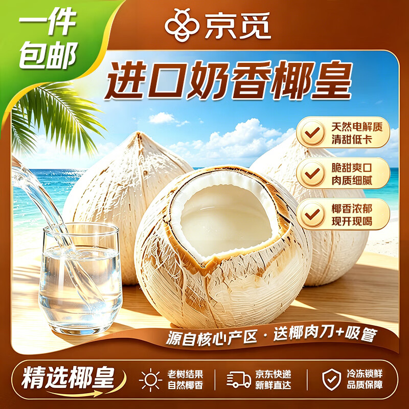 京觅进口奶香椰皇6粒中果单果400g+ 59.9元 - 86线报
