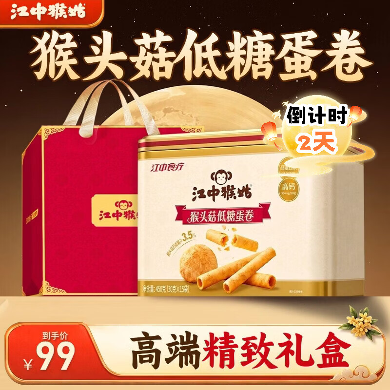 江中猴姑低糖高钙蛋卷450g 54.5元 - 线报酷 江中猴姑低糖高钙蛋卷450g 54.5元 - 线报酷