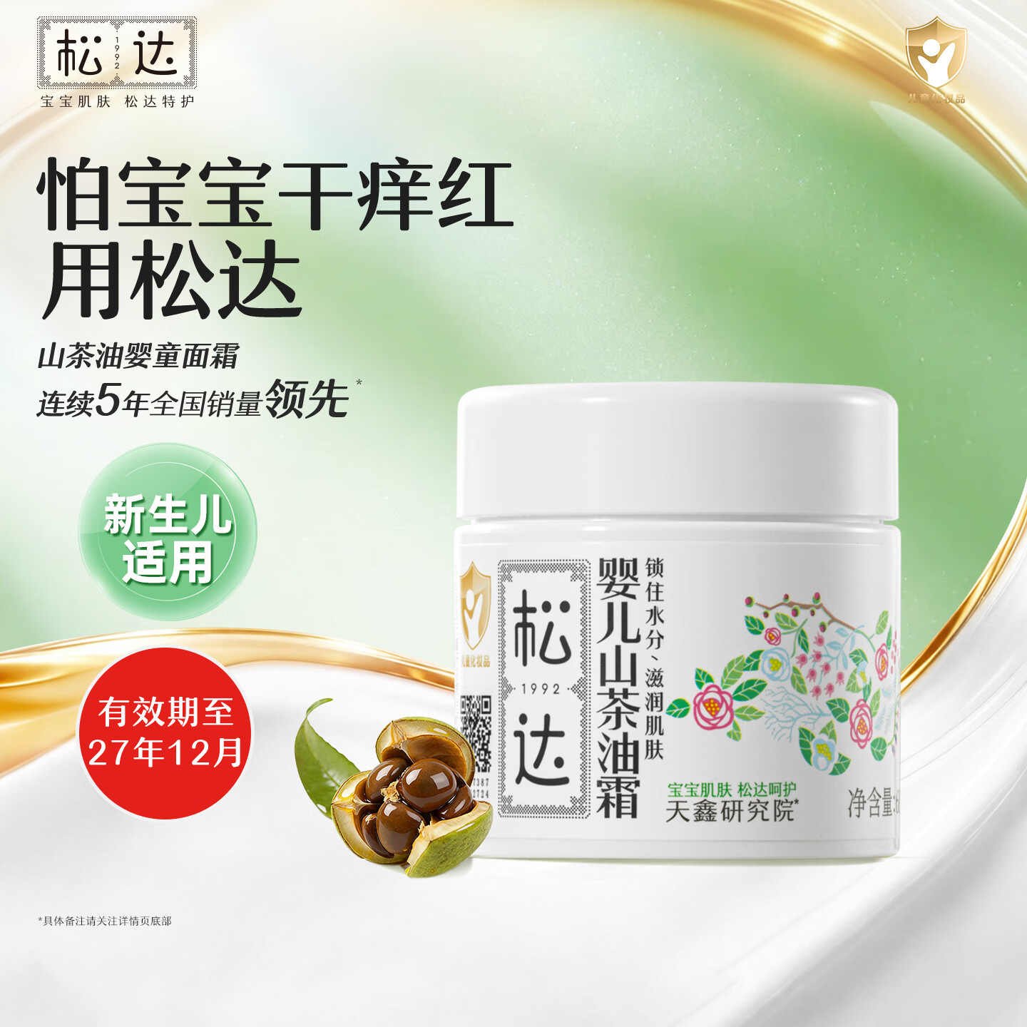 松达婴儿山茶油霜68g/瓶 拍2件 98元 - 86线报