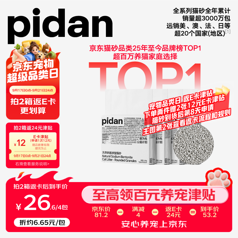 Pidan天然钠基球型猫砂2.4kg*4拍2件共8包 47元 - 86线报