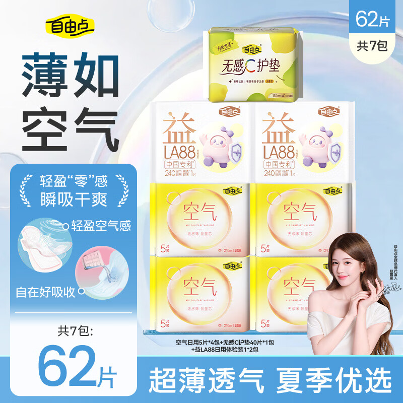 自由点空气无感薄日用组合62片（含护垫40片）拍2件 21元 - 86线报