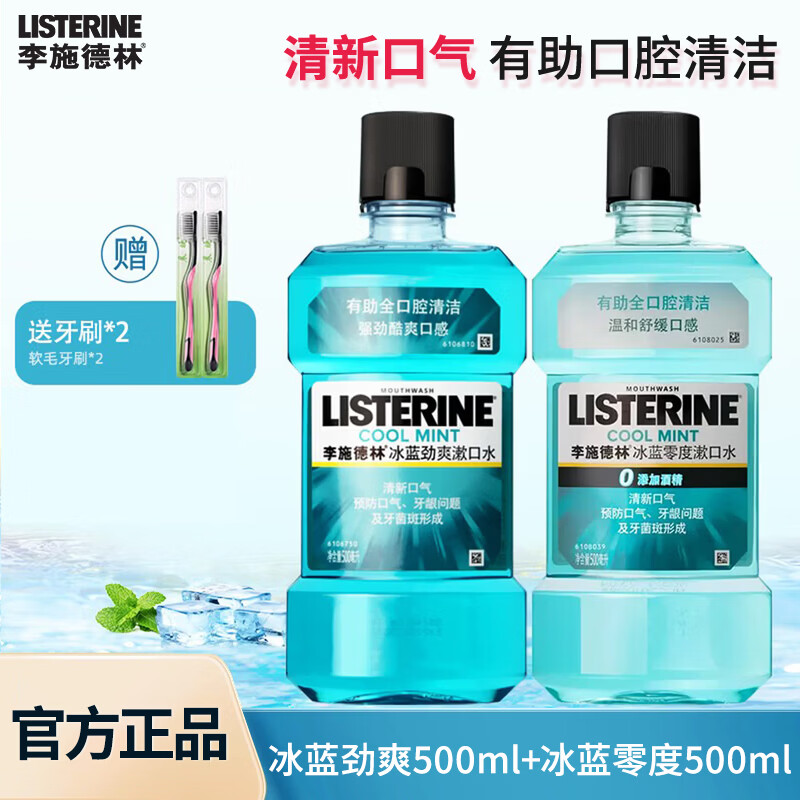 李施德林漱口水500ml*2赠2支牙刷 37.9元 - 86线报