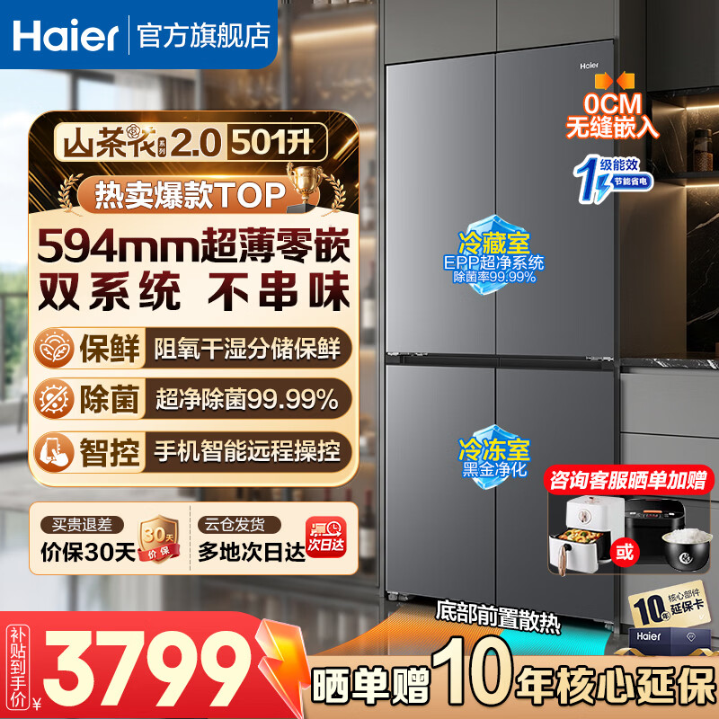 海尔冰箱山茶花2.0501升双系统双净化超薄零嵌入 3399元 - 86线报