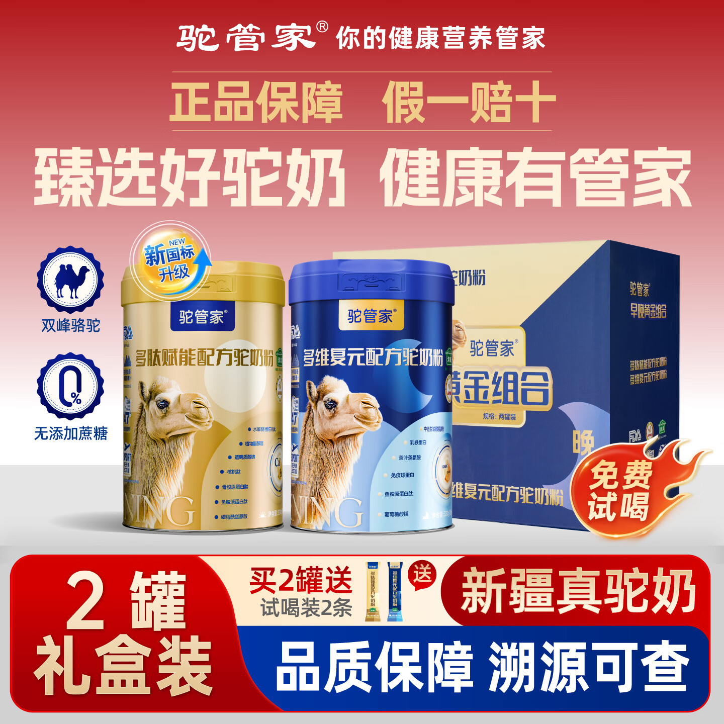 驼管家早晚黄金新疆驼奶粉330g*2罐礼盒装 赠2条试喝装 139元 - 86线报