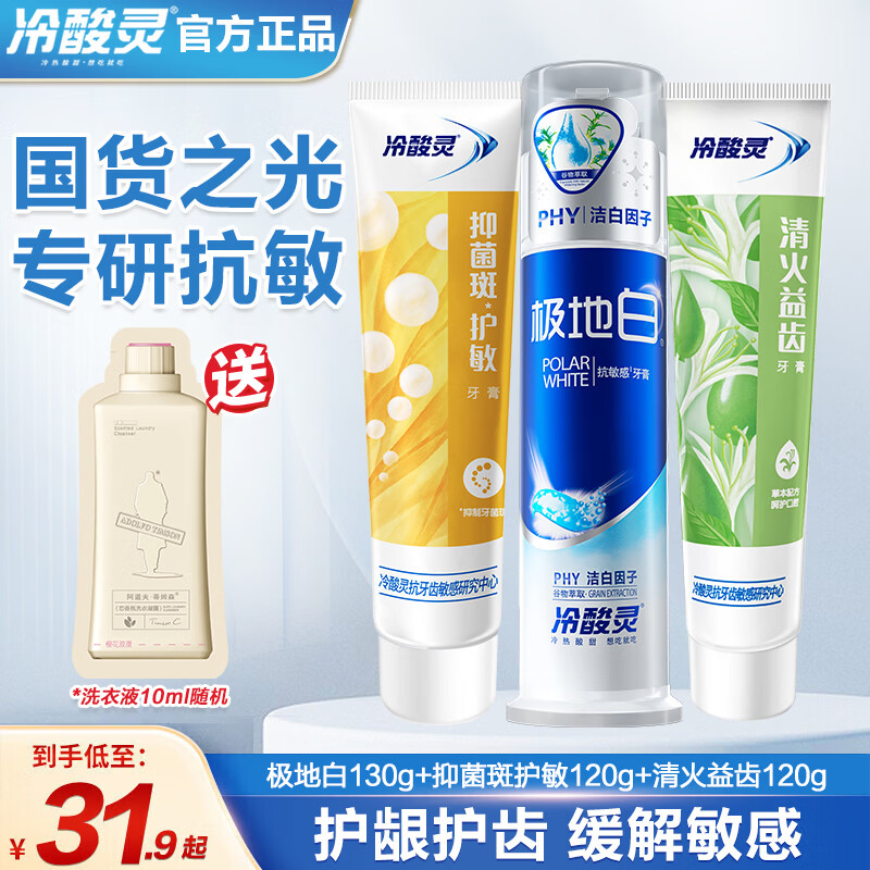 冷酸灵抗敏牙膏组合泵式1支+软管2支 赠沐浴露10g 19.9元 - 86线报