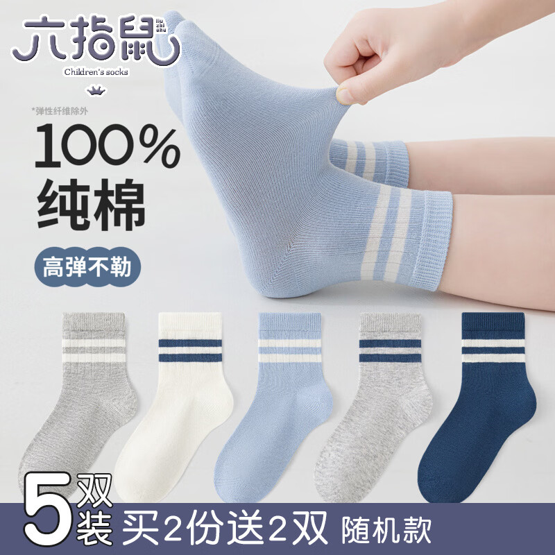六指鼠100％纯棉无骨男女童春夏季薄款儿童宝宝小孩学生全棉中筒袜子899D百棉双杠学院风(无骨/网眼款)男5双 均码 - 86线报