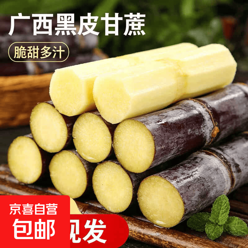 广西黑皮甘蔗净重9斤（中段） 19.9元 - 清风线报