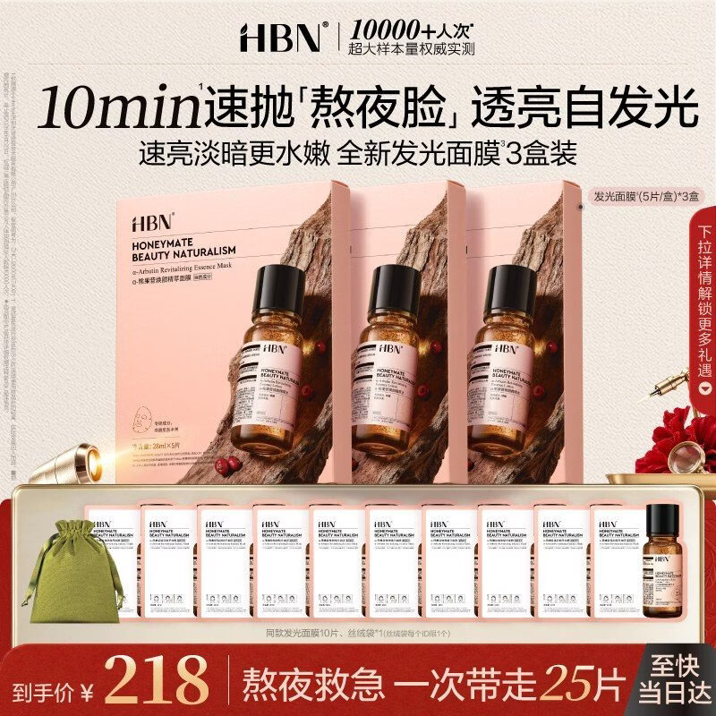 HBN磨皮水110ml 赠磨皮水20ml+乳10ml 112元，HBN发光面膜25片 赠丝绒袋 189元 - 86线报