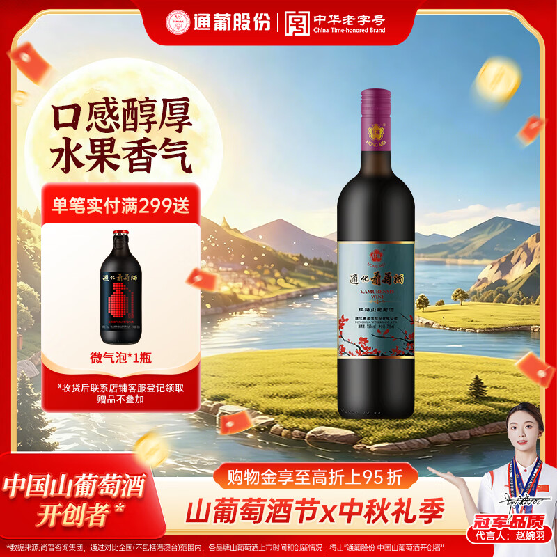 通化红梅甜型葡萄酒红酒果酒微醺中秋礼品小酌尝鲜铁盖红梅15度*1瓶 14.67元 - 86线报