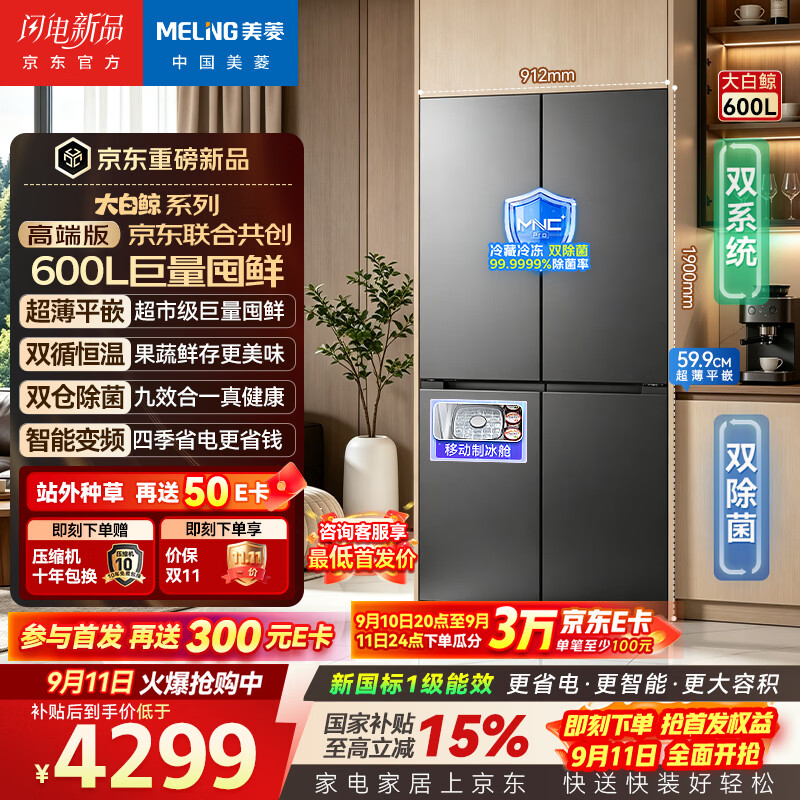 美菱大白鲸2.0 600L十字门冰箱 下单到手4279💣💣💣 - 86线报