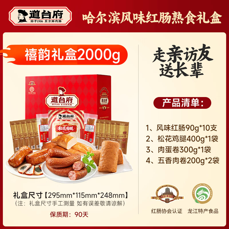 礼物 中秋送礼倍有面 道台府 哈尔滨红肠禧韵礼盒 4斤 🔴券后69.8元 - 86线报