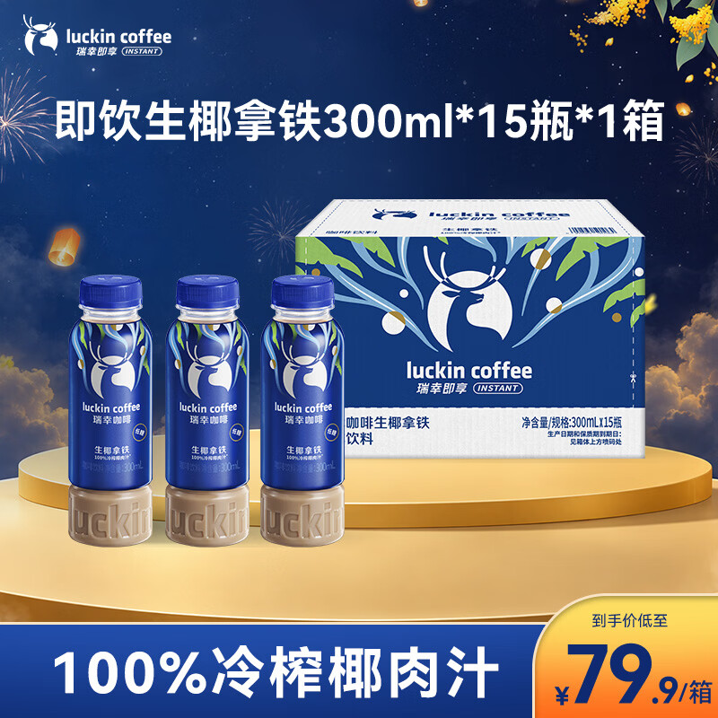 瑞幸即饮生椰拿铁300ml*15瓶 72.9元 - 86线报