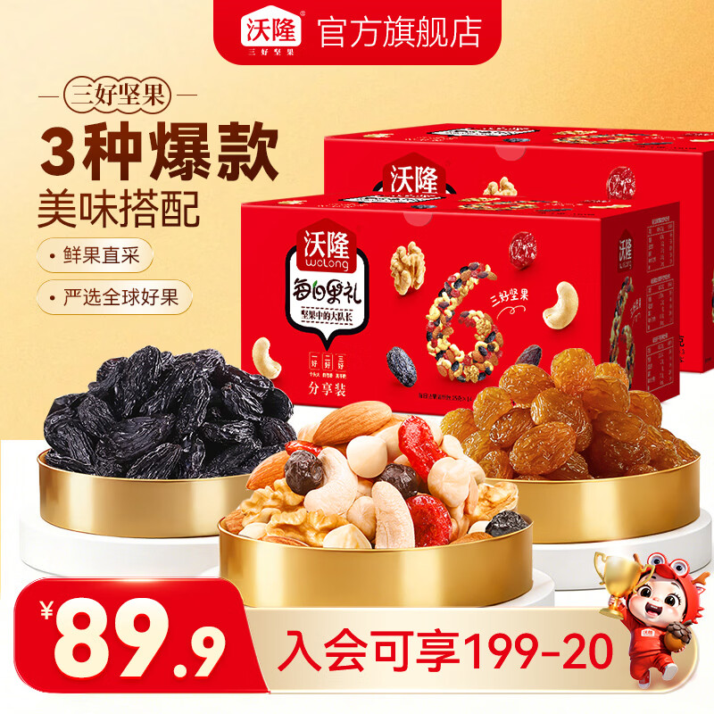 沃隆每日坚果礼盒530g*2盒 69.9元 - 86线报