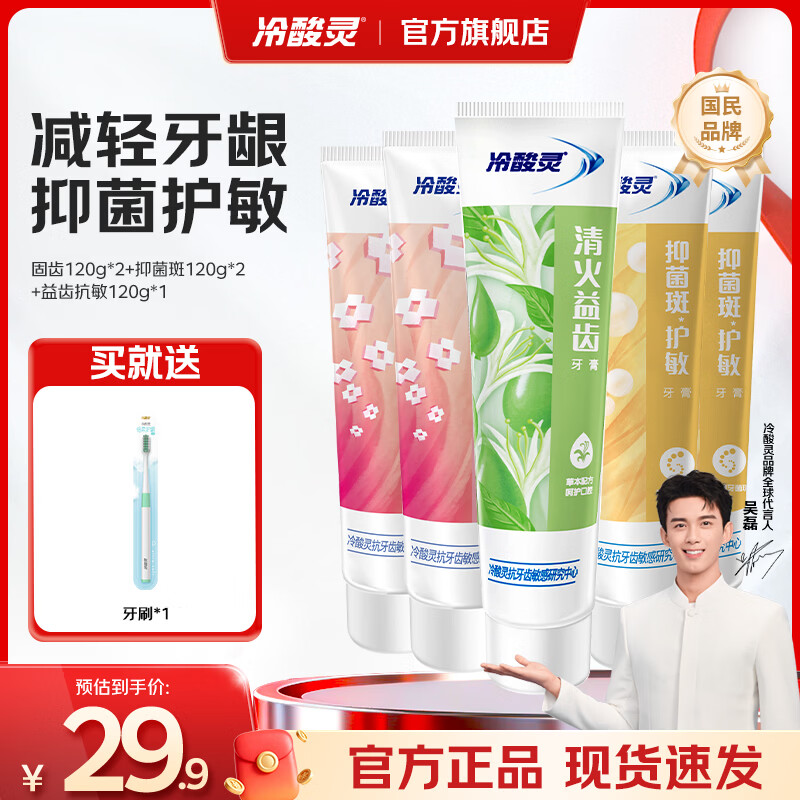 冷酸灵清火+固齿+抑菌斑护min牙膏120g*5 17.62元 - 86线报