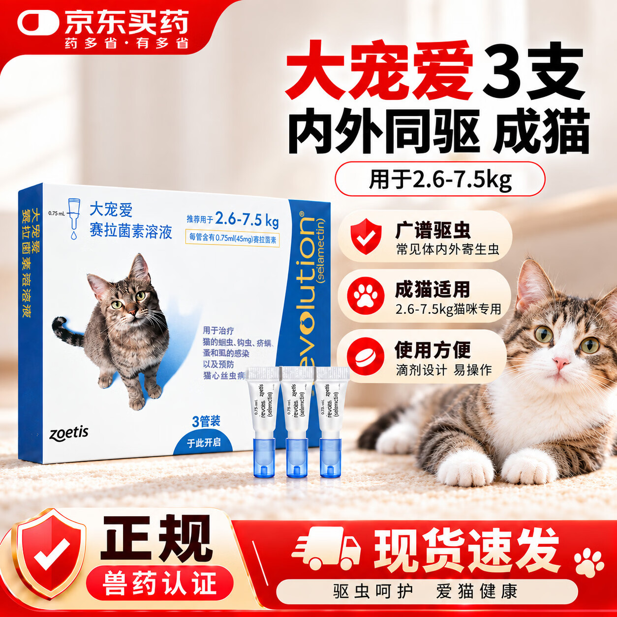 大宠爱成猫体内驱虫药3支 127元 - 86线报