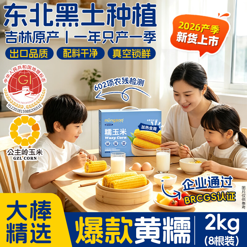 东北农嫂黄糯玉米礼盒4斤装（约8根） 19.9元 - 86线报