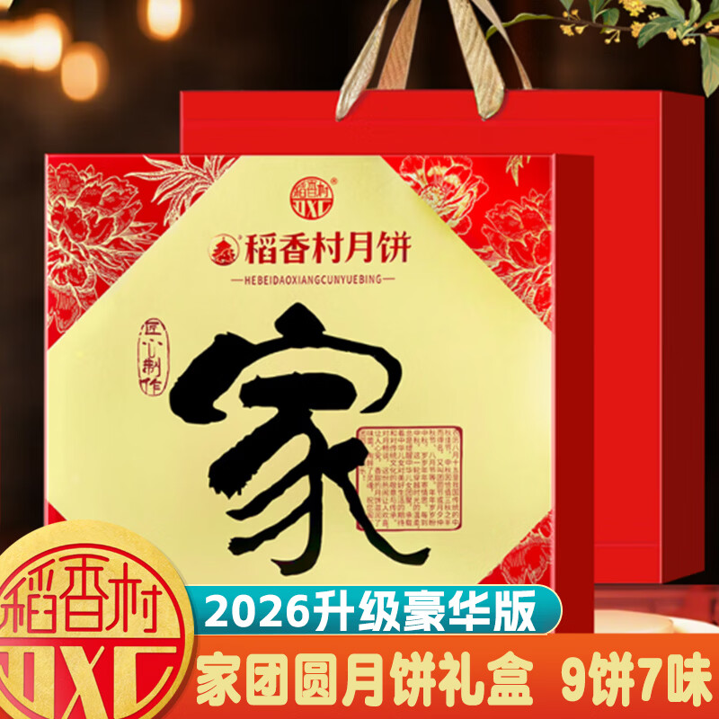 自营稻香村家团圆月饼礼盒650g 7饼9味 46.2元 - 86线报