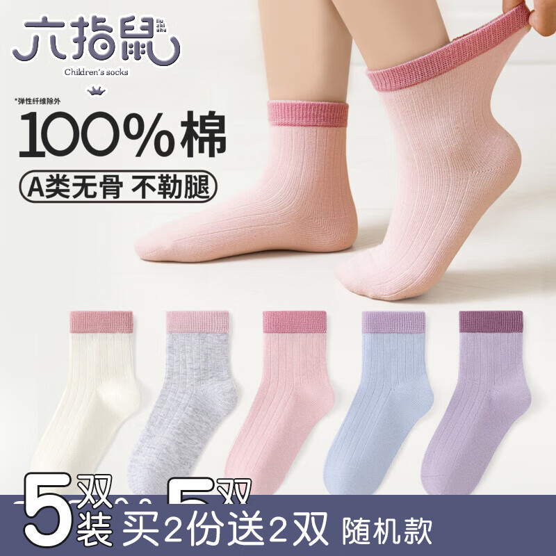 六指鼠纯棉无骨中筒袜5双 19.9元，六指鼠精梳棉中筒袜5双 20.9元 - 86线报