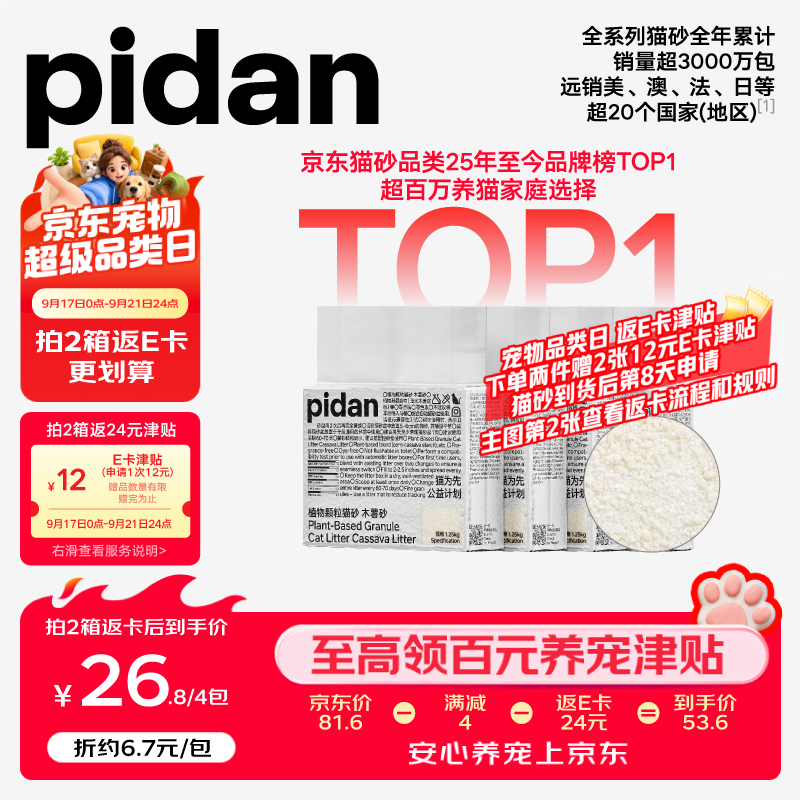 Pidan天然钠基球型猫砂2.4kg*4拍2件共8包 47元 - 86线报