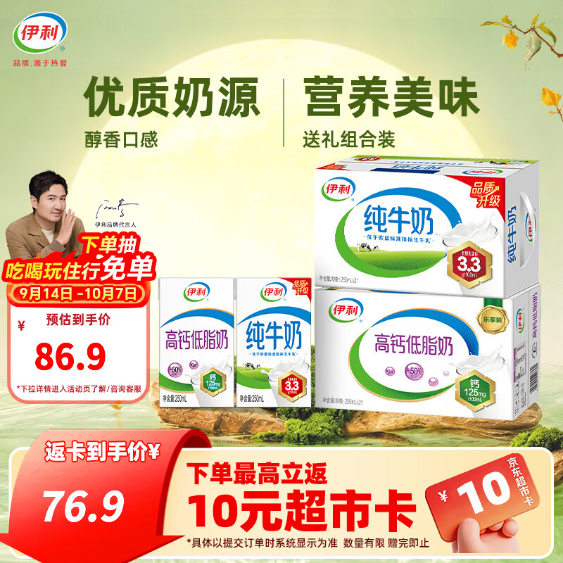 伊利纯牛奶+高钙低脂奶250ml*42盒 75.9元 - 86线报