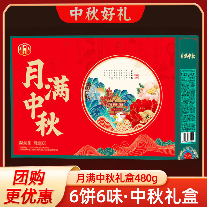 广香村月满中秋礼盒480g 19.68元 - 86线报