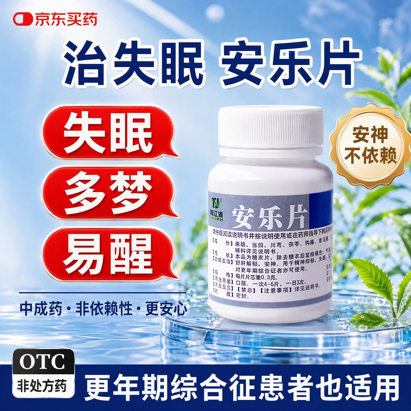 荆江源疏肝解郁安乐片0.3g*50片 22.51元 - 86线报