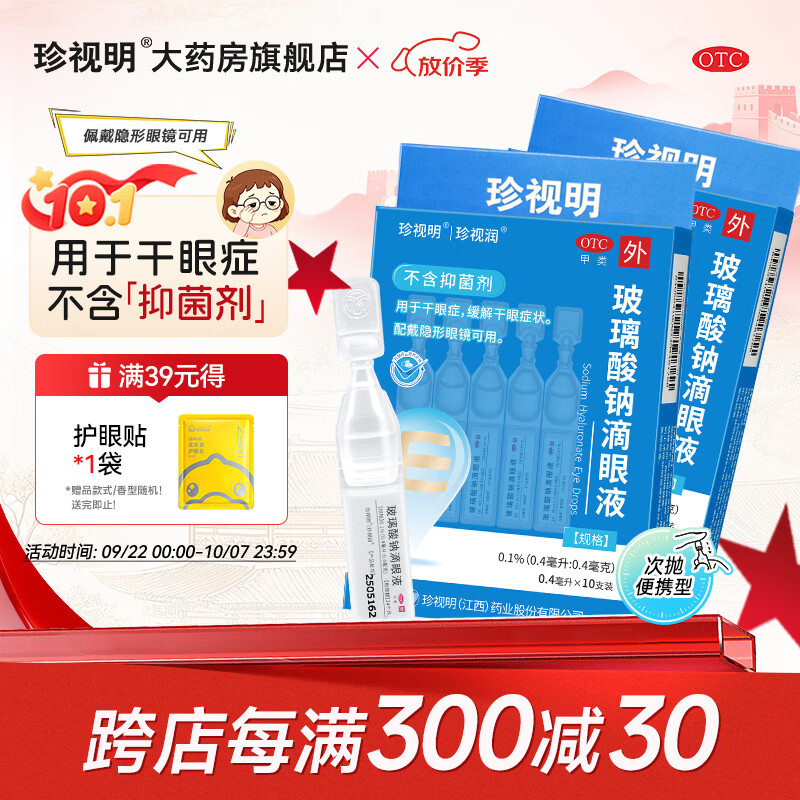 珍视明玻璃酸钠滴眼液10支*2盒 赠护眼贴1袋 19.6元 - 86线报