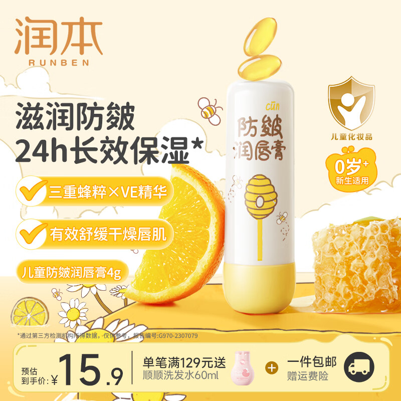 润本儿童防皴润唇膏4g 9.9元 - 86线报