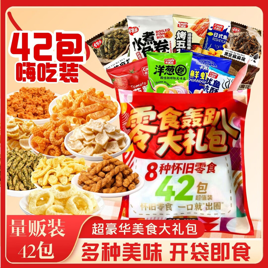 卡其乐零食大礼包388g 8种怀旧零食共42包 9.9元 - 86线报