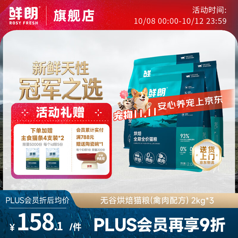 鲜朗烘焙禽肉猫粮2kg*3包 赠猫条12g*8支 336元 - 86线报