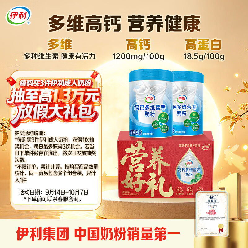 伊利高钙多维营养奶粉礼盒700g*2 60.85元 - 86线报